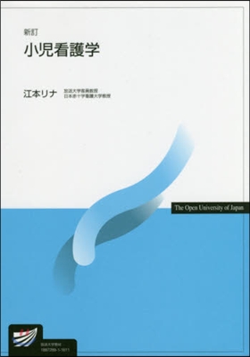 小兒看護學 新訂