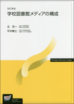 學校圖書館メディアの構成 改訂新版