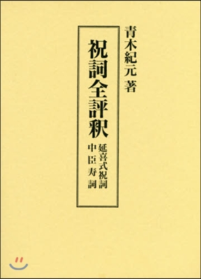 祝詞全評釋 延喜式祝詞/中臣壽詞