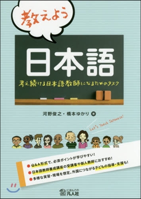 敎えよう日本語－考え續ける日本語敎師にな