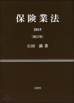 ’15 保險業法 補訂版