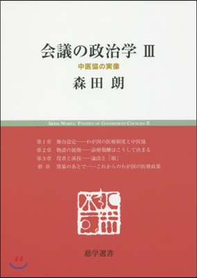 會議の政治學   3 中醫協の實像