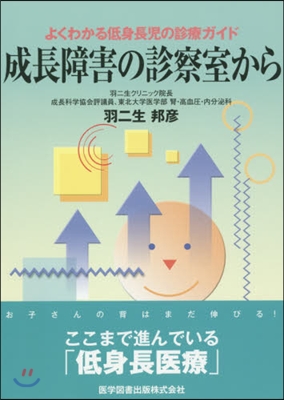 成長障害の診察室から 第3版