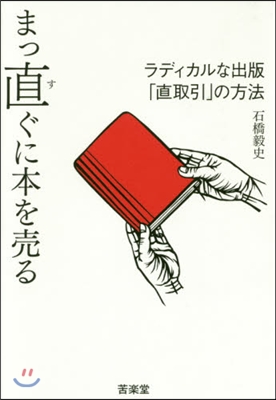 まっ直ぐに本を賣る ラディカルな出版「直