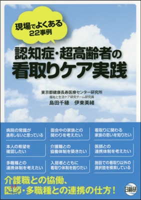 認知症.超高齡者の看取りケア實踐