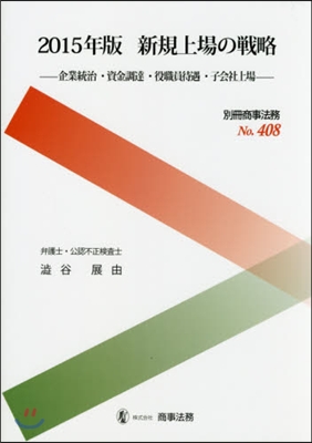 ’15 新規上場の戰略 企業統治.資金調