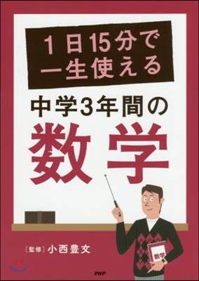 1日15分で一生使える 中學3年間の數學