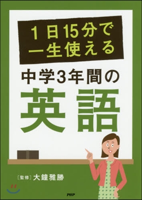 1日15分で一生使える 中學3年間の英語