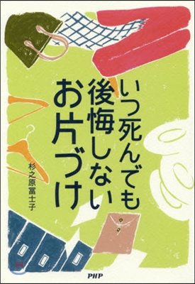 いつ死んでも後悔しないお片づけ