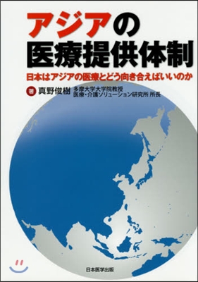 アジアの醫療提供體制 日本はアジアの醫療