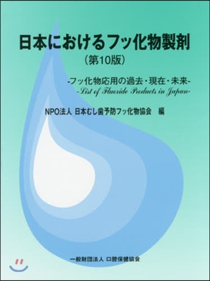 日本におけるフッ化物製劑 第10版