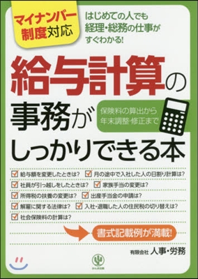 給輿計算の事務がしっかりできる本