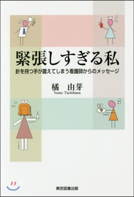 緊張しすぎる私 針を持つ手が震えてしまう