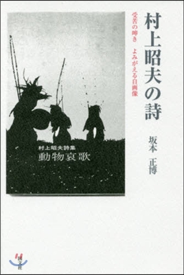 村上昭夫の詩－受苦の呻きよみがえる自畵像