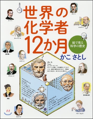 世界の化學者12か月 繪で見る科學の歷史