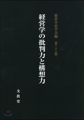 經營學の批判力と構想力