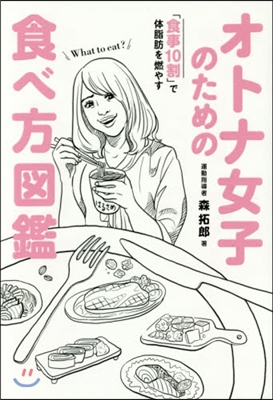 オトナ女子のための食べ方圖鑑