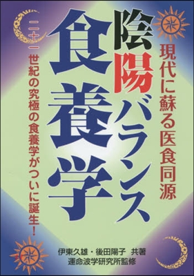 陰陽バランス食養學~21世紀の究極の食養