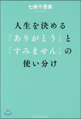 人生を決める「ありがとう」と「すみません