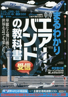 まるわかりエア-バンド受信の敎科書