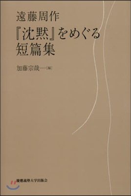 『沈默』をめぐる短篇集