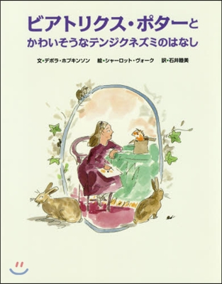 ビアトリクス.ポタ-とかわいそうなテンジ