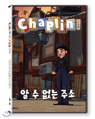 채플린(Chaplin)  알 수 없는 주소(KBS방영작)