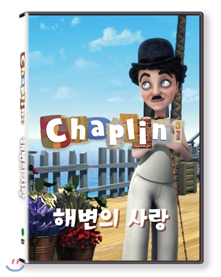 채플린(Chaplin)  해변의 사랑(KBS방영작)