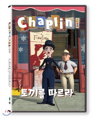 채플린(Chaplin)  토끼를 따르라(KBS방영작)