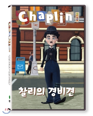 채플린(Chaplin)  찰리의 경비견(KBS방영작)