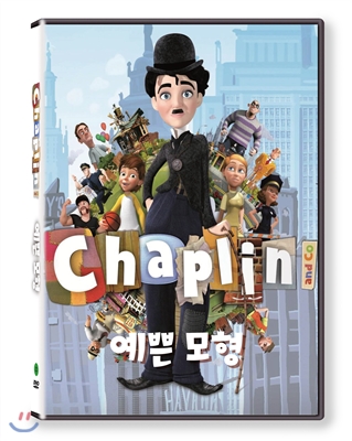 채플린(Chaplin)  예쁜 모형(KBS방영작)