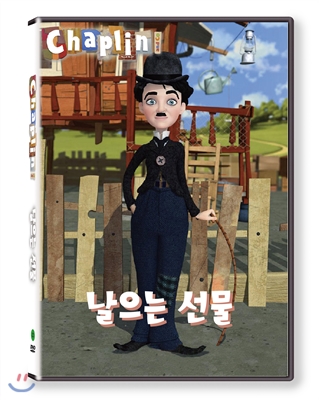 채플린(Chaplin)  날으는 선물(KBS방영작)