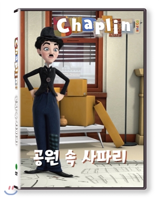 채플린(Chaplin)  공원 속 사파리(KBS방영작)