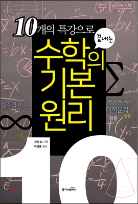 10개의 특강으로 끝내는 수학의 기본 원리