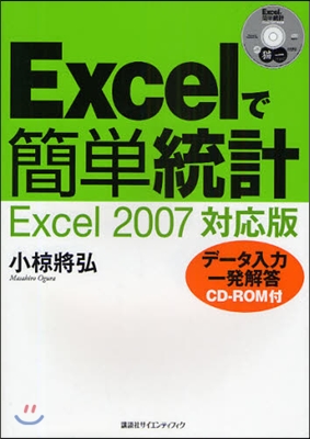 Excelで簡單統計 Excel 2007對應版