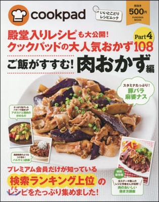 いいとこどりレシピムック クックパッドの大人氣おかず108(Part4)肉おかず編