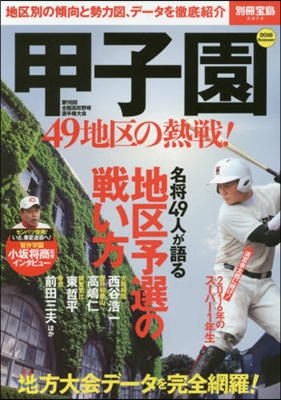 甲子園 49地區の熱戰!