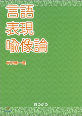 言語表現喩像論