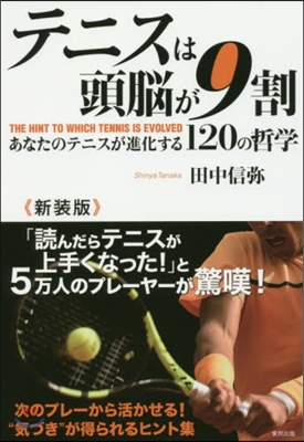 テニスは頭腦が9割 新裝版 あなたのテス