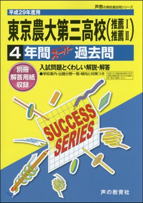 東京農業大學第三高等學校(推薦1推薦2)