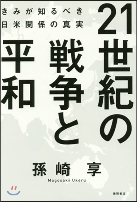 21世紀の戰爭と平和