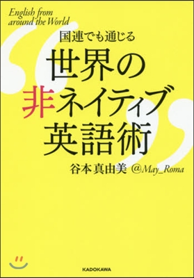 國連でも通じる世界の非ネイティブ英語術