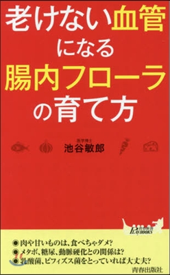 老けない血管になる腸內フロ-ラの育て方