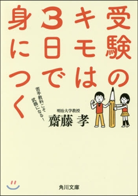 受驗のキモは3日で身につく