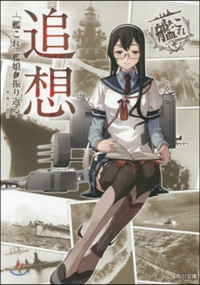 追想 「艦これ」艦娘と振り返る