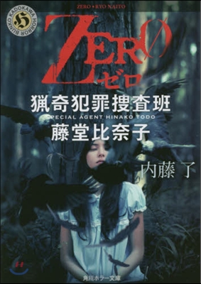 ZERO 獵奇犯罪搜査班.藤堂比奈子