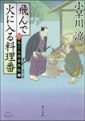 新.包丁人侍事(3)飛んで火に入る料理番