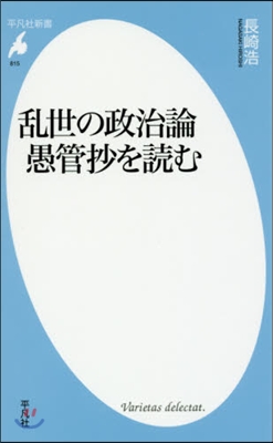 亂世の政治論 愚管抄を讀む