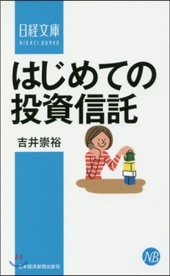 はじめての投資信託