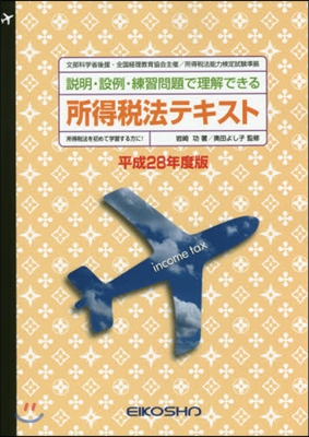 平28 所得稅法テキスト